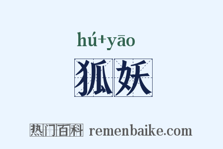 狐妖是什么意思的图片